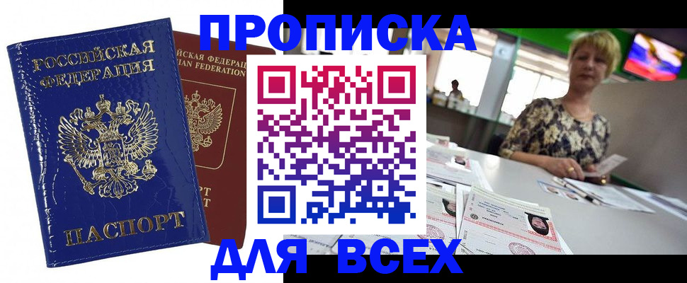 купить прописку в Джанкое